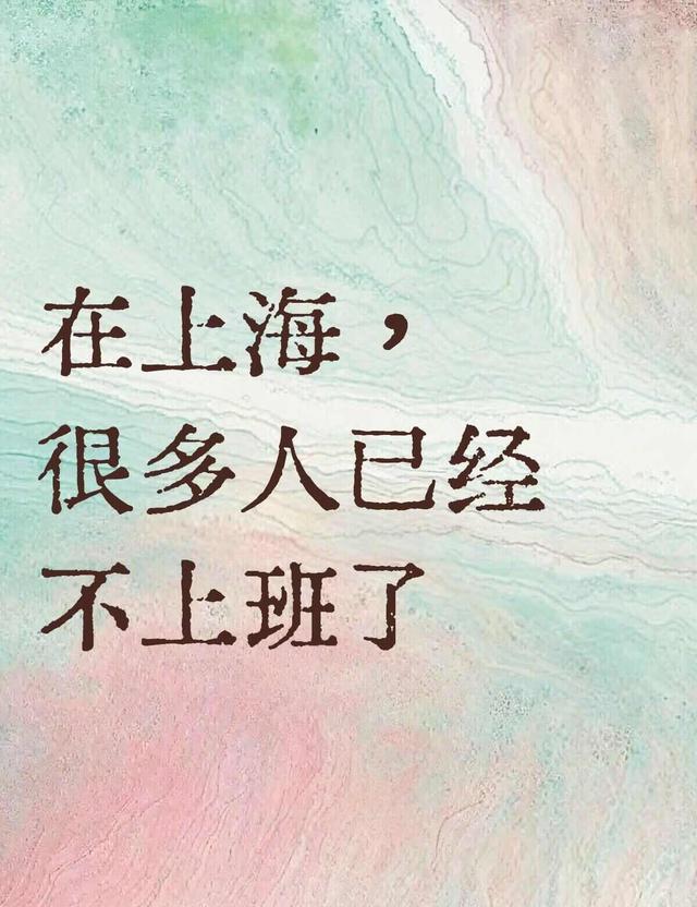 FB体育官方入口-上海打工人：很多人已经不上班了